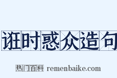 诳时惑众造句是什么意思的图片